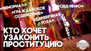 Кто хочет узаконить проституцию в России?