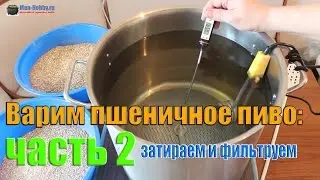Варим пшеничное пиво: часть 2 (затираем и фильтруем)