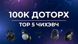 100K Доторх TOP 5 Чихэвч