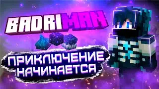 Приключение Начинается! | BadriMan 2 серия 1