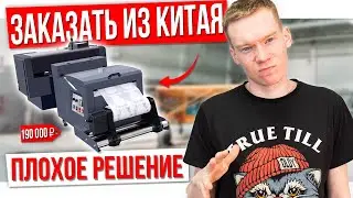 How to buy a DTF PRINTER. Is it worth bringing a textile DTF printer for T-shirts from China
