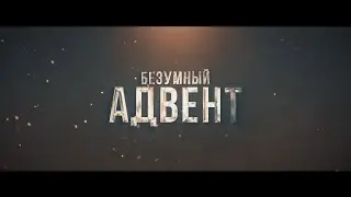 А ЧТО, ЕСЛИ? БЕЗУМНЫЙ АДВЕНТ 2023. Драмиона во вселенной cup of madness