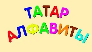 Татар алфавиты / татарский алфавит / tatar alphabet