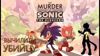 Дело раскрыто НО... - the murder of sonic the hedgehog Прохождение PC Steam