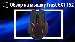 Обзор на Trust Gxt 152 - бюджетная игровая мышь
