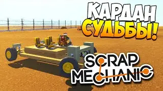 Scrap Mechanic | Кардан судьбы или как я сломал игру!