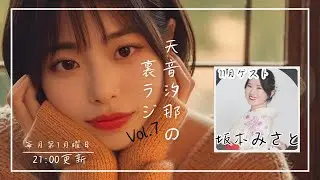 天音汐那の裏ラジVol.7