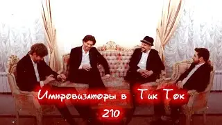 Импровизаторы в Тик Ток|210|Артон и не только 🛐 💗