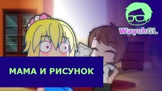 МАМА И РИСУНОК | GACHA LIFE (@gan_13_)