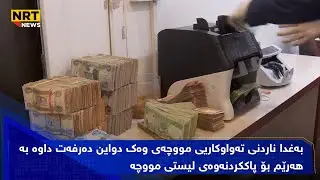 بەغدا ناردنى تەواوکاریى مووچەى وەک دواین دەرفەت داوە بە هەرێم بۆ پاککردنەوەى لیستى مووچە