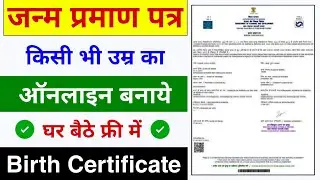 जन्म प्रमाण पत्र कैसे बनाये | janam praman patra kaise banaye | birth certificate kaise banaye 2024