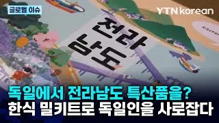 [반복재생] 독일인 입맛을 사로잡은 밀키트 스타트업! K-드라마 인기에 한식도 흥하는 중! / YTN korean