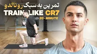 اگه میخوای مثل رونالدو تمرین کنی این ویدیو رو ببین!
