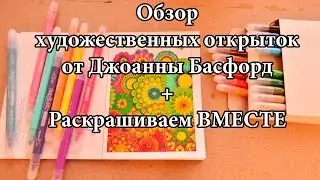 Обзор художественных открыток от Джоанны Басфорд + Раскрашиваем ВМЕСТЕ