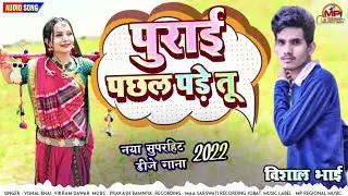 Purai Pachhal Pade Tu 😍 पुराई पछल पड़े तू | Mp New Aadiwasi Hit Song 2022 - Vishal Bhai 💕