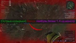 поабузь блоки, 1.4кд монстр | STALCRAFT