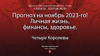 Прогноз на ноябрь 2023-го! Личная жизнь, финансы, здоровье.