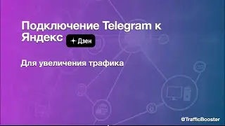 “Подключение Telegram к Яндекс Дзен для увеличения трафика: пошаговая инструкция”