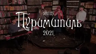 Пуримшпиль - 2021. 