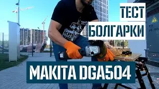 Обзор и тест аккумуляторной болгарки Makita DGA504