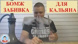 Бомж забивка для кальяна