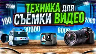 Оборудование для съёмки видео за 500 рублей, 5000р, 30000р, 60000р