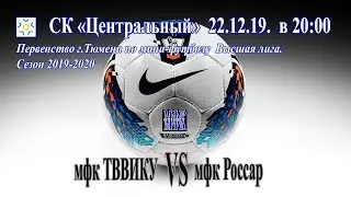 мфк ТВВИКУ - мфк Россар 22.12.19.