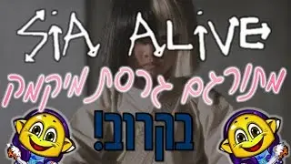 Sia - Alive - | מתורגם גרסת מיקמק | בקרוב #1