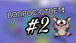 ВОПРОС-ОТВЕТ #2