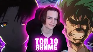 ТОП 10 АНИМЕ