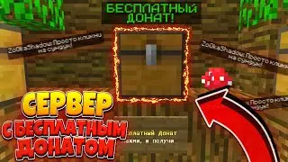 *ВЗЛОМАЛ* АДМИНКУ НА СЕРВЕРЕ MINEWELL! СЕРВЕР С БЕСПЛАТНЫМ ДОНАТОМ! Minecraft Pe 1.1.5!