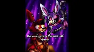 Клип Олд Фокси и Мангл 