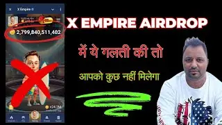 X Empire Airdrop new update /ये गलती हुई और एक रूपए नहीं मिलेगा