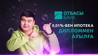 Дипломмен ауылға/ 0,01%-бен ипотека| Артық сөзсіз. 8-бөлім