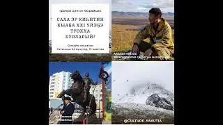 Диэрэ дэпсэ. Саха эр киһитин кыаҕа XXI үйэҕэ туохха буоларый - кэпсиир Ян Емельянов.