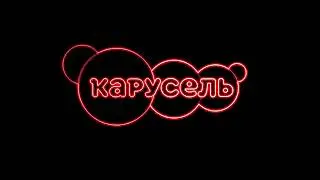 карусель в эффектах 181