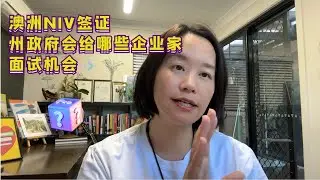澳洲NIV签证-州政府面试已开启Australia’s NIV Visa – State Government Interviews Are Now Open! 🎯