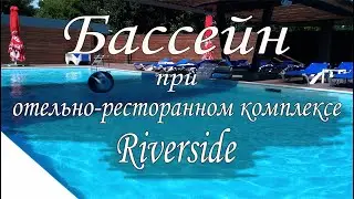 Бетонный бассейн. (отель  RiverSide)