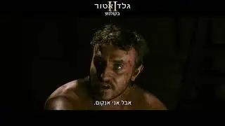 גלדיאטור 2 - חדש בקולנוע