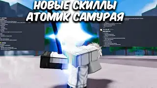 НОВЫЕ СКИЛЛЫ У АТОМИК САМУРАЯ В THE STRONGEST BATTLEGROUNDS!