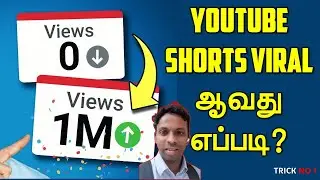 Make Your SHORT VIDEO VIRAL with These Proven Tricks! | YOUTUBE SHORTS VIRAL ஆவது எப்படி?