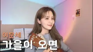 🍁가을이 오면 - 이문세 /COVER BY 해루 HERU
