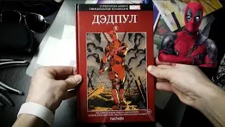 ДЭДПУЛ КОМИКС