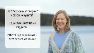 Video no12/ СП #ИсторияизИстории3 /Готовый клетчатый кардиган/ Требуются правки/ Бесплатное описание