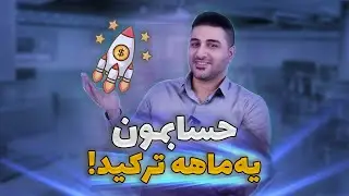 چی شد ۲۵٪ توی یکماه فارکس سود دلاری کردیم!