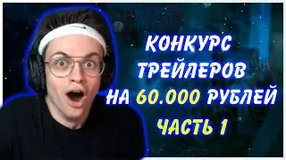 БУСТЕР СМОТРИТ ТРЕЙЛЕРЫ ОТ ПОДПИСЧИКОВ | КОНКУРС ТРЕЙЛЕРОВ НА 60К РУБЛЕЙ ЧАСТЬ 1 | TWITCH LIFE