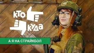 Кто куда, а я на страйкбол.