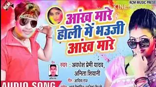आ गया  Avdhesh premi 2019  ka Holi Song भउजी  आँख मारे  bhojapuri song