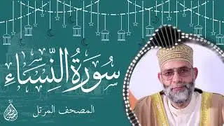 سورة النساء/ ترتيل المقرئ حسن صالح