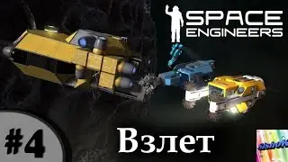 Space Engineers. #4. Вылет.